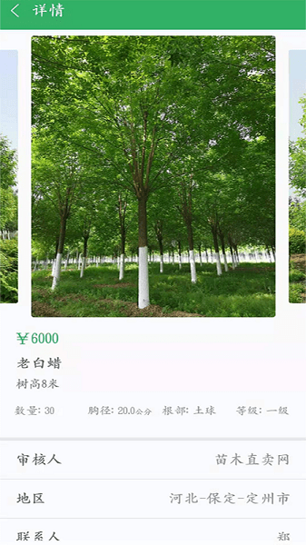 苗木直卖软件