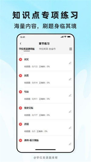 学位英语题库帮
