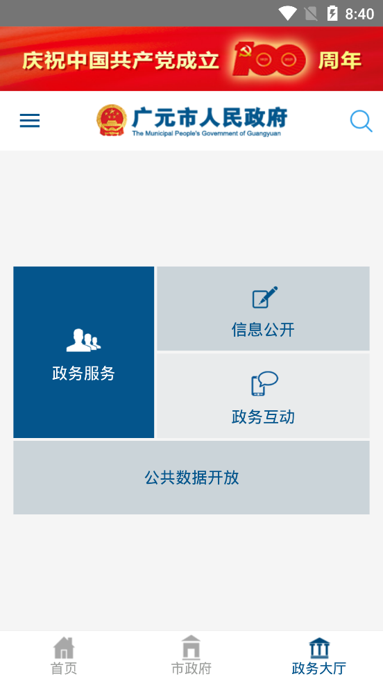 广元市政府网手机版