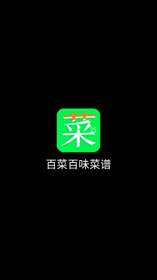 百菜百味菜谱app最新版