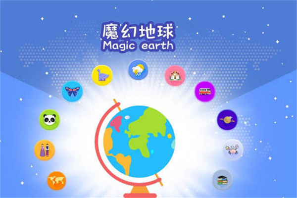 魔幻地球仪app