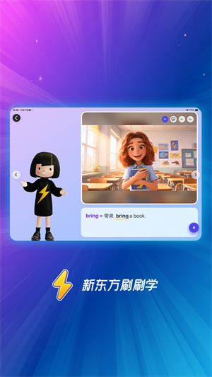新东方刷刷学