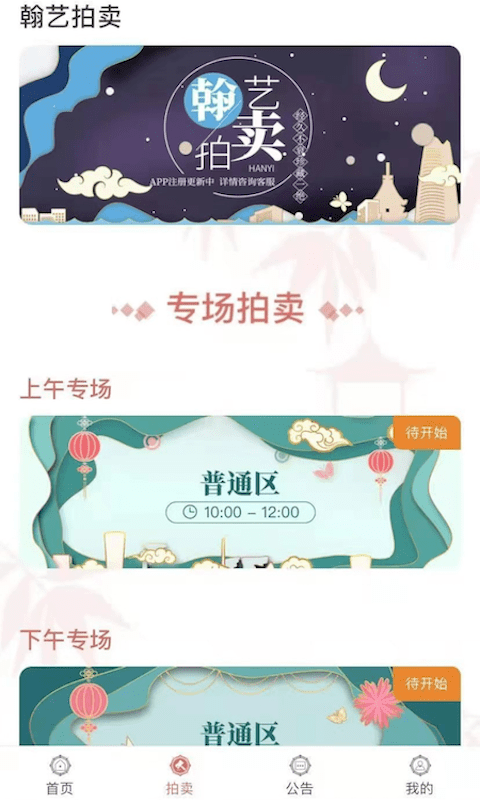 翰艺竞拍app手机版