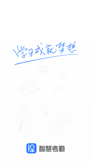 智慧考勤学生端