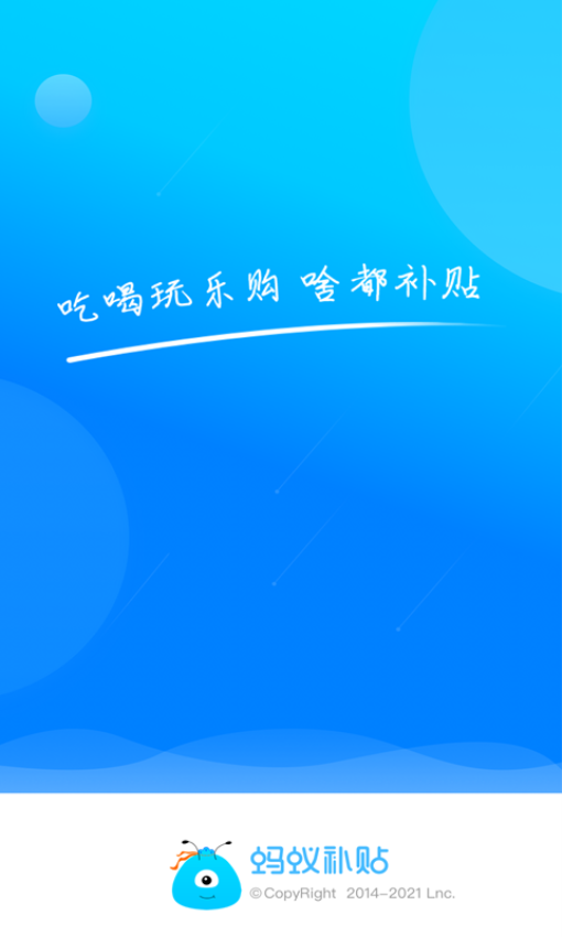 蚂蚁补贴官网版