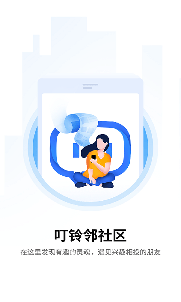 叮铃邻app