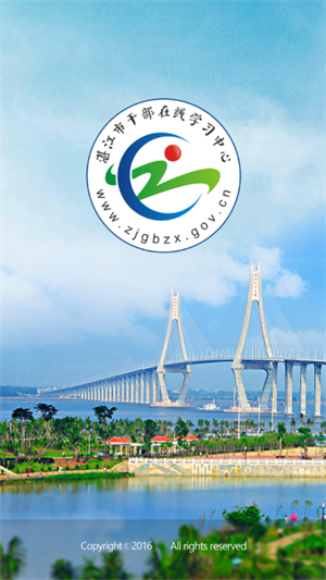 湛江市干部在线学习中心官方版