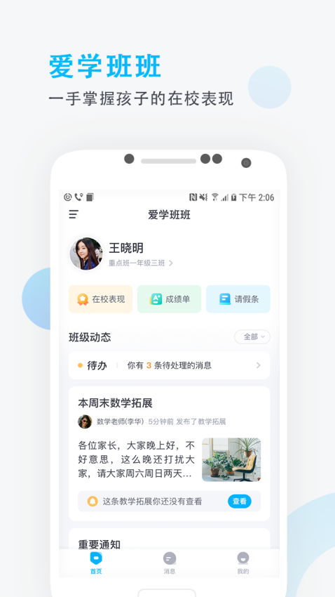 爱学班班家长端软件