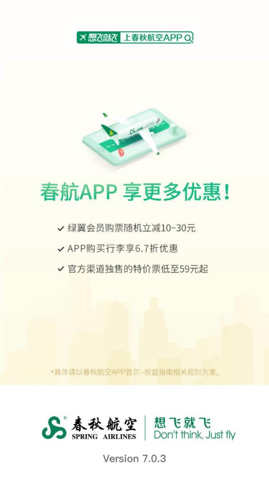春秋航空app官方版