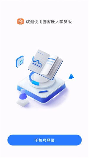 创客匠人学员版最新版