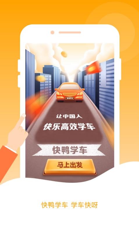 快鸭驾考最新版本