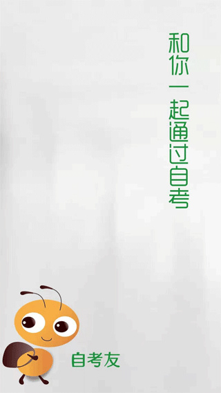 自考友免费版