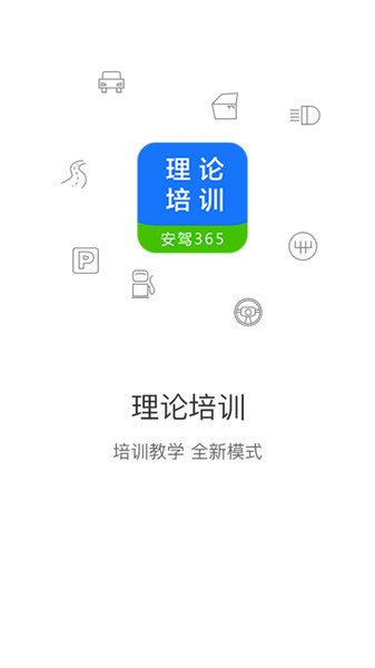 理论培训安驾365官方版