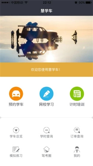 慧学车学员端