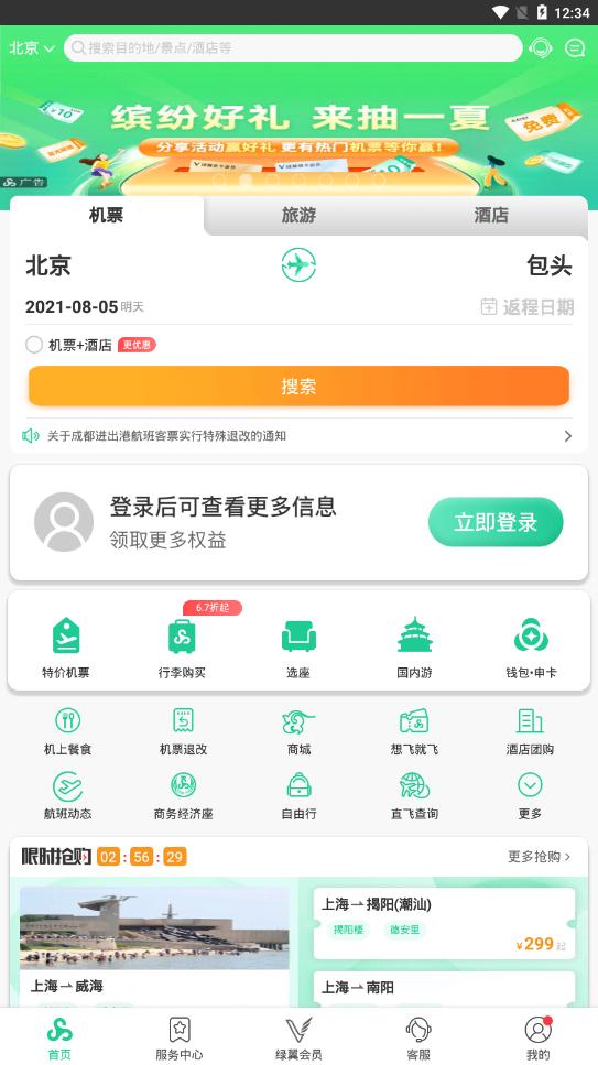 春秋航空app官方版