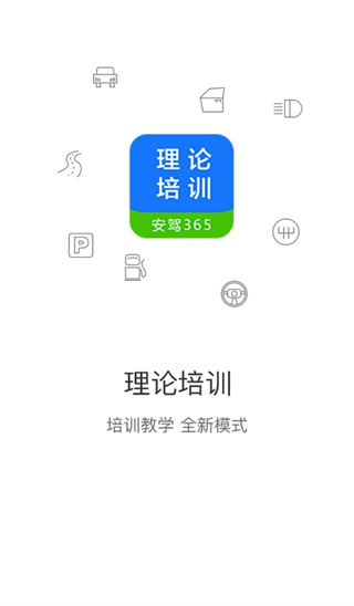 安驾365理论培训官网版