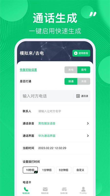 通话记录生成器