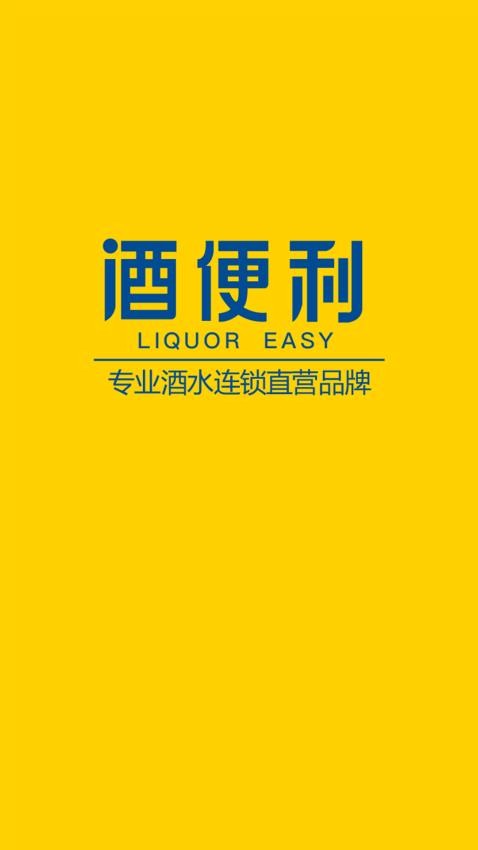 酒便利最新版