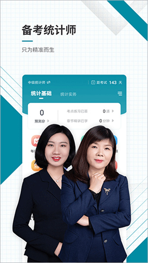 统计师准题库软件