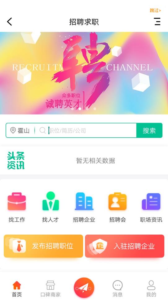 霍山论坛最新招聘信息app安卓版