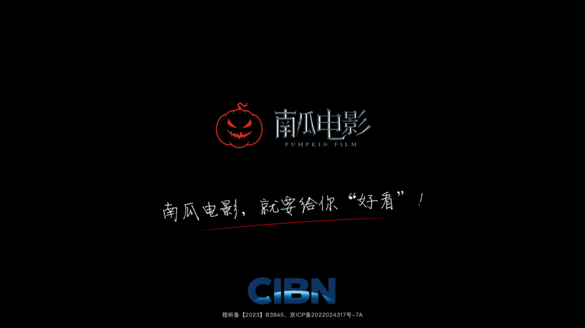 CIBN南瓜电影官方版(华数南瓜电影)