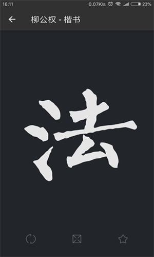 书法字典大全手机版