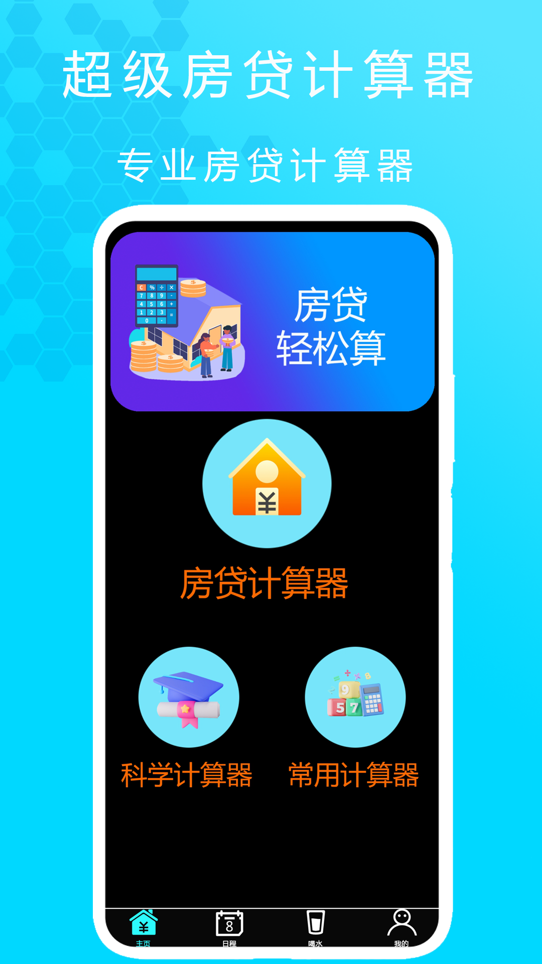 超级房贷计算器