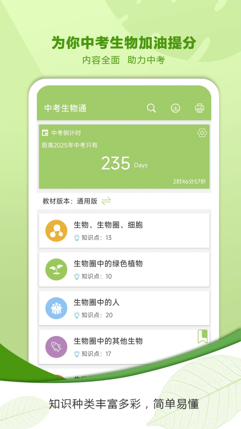 中考生物通软件