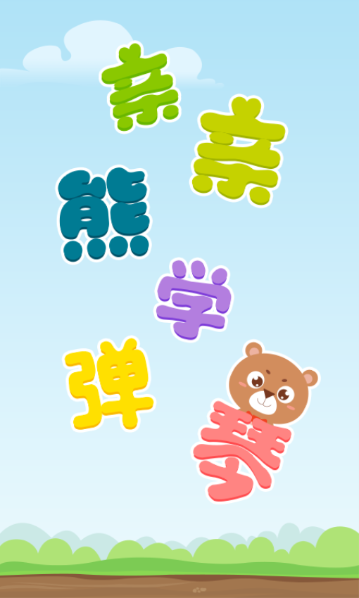 亲亲熊学弹琴手机版免费