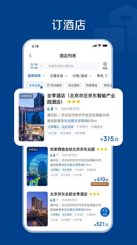 万企商旅免费版app