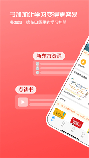 新东方书加加APP