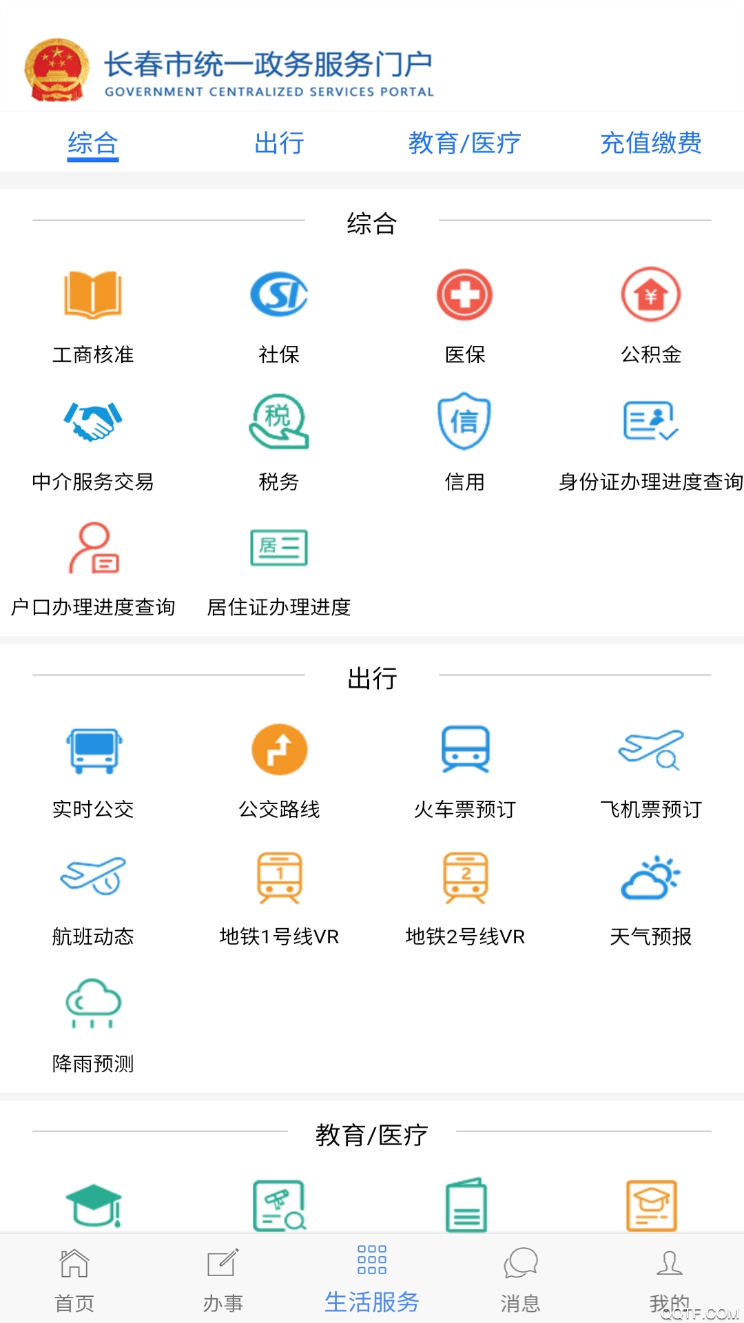长春一政通最新版