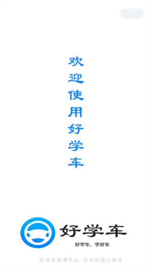 好学车学员版proapp
