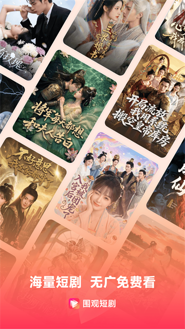 围观短剧 官方正版v2.8.1