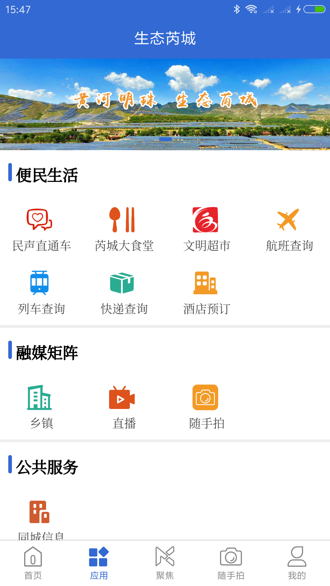 生态芮城app最新版