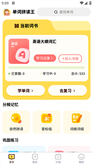 单词拼读王