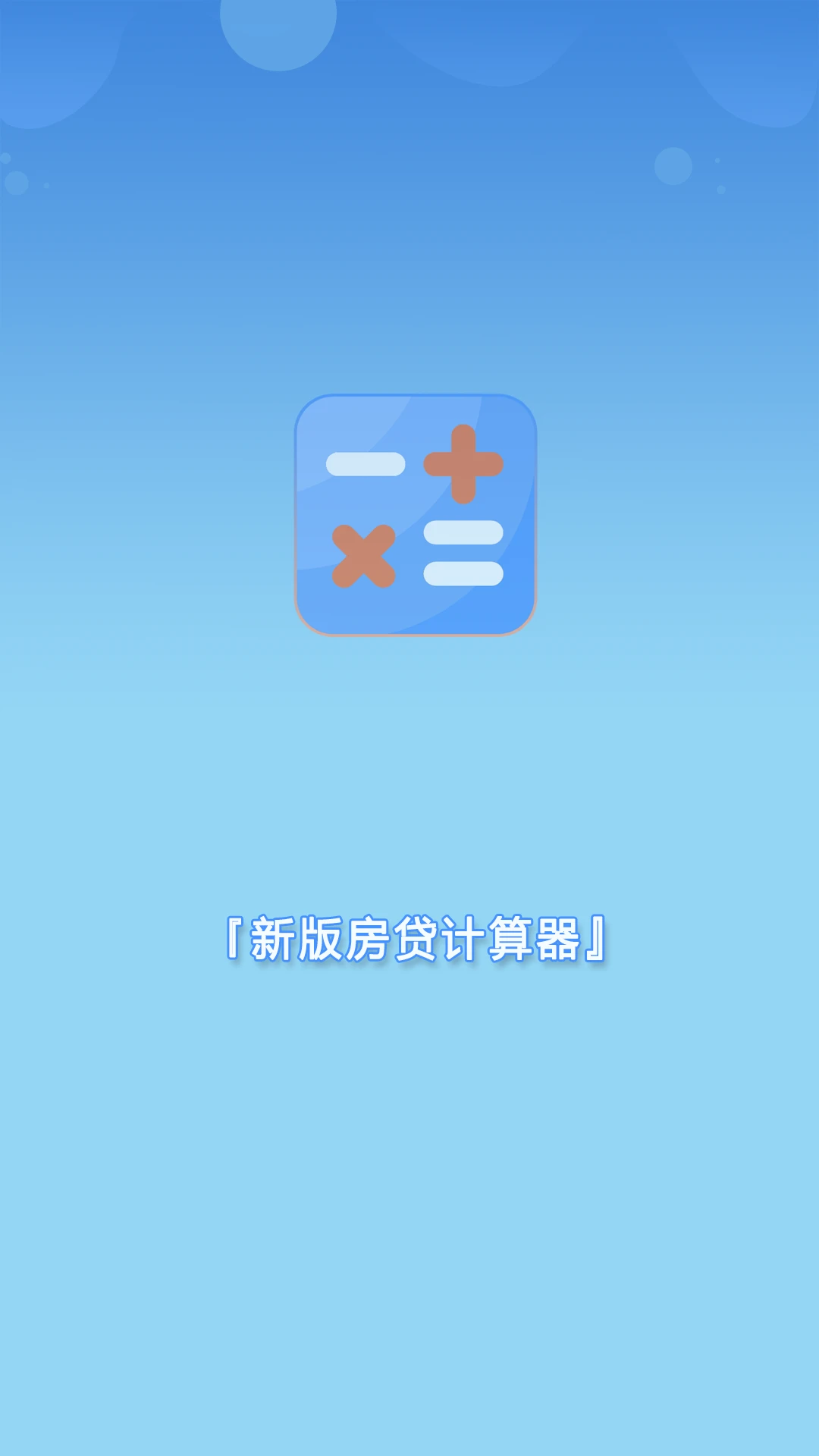新版房贷计算器-房贷速算工具