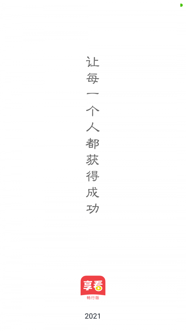 享看畅行版安卓版