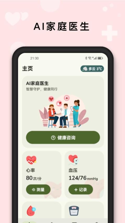 AI健康管家官网版
