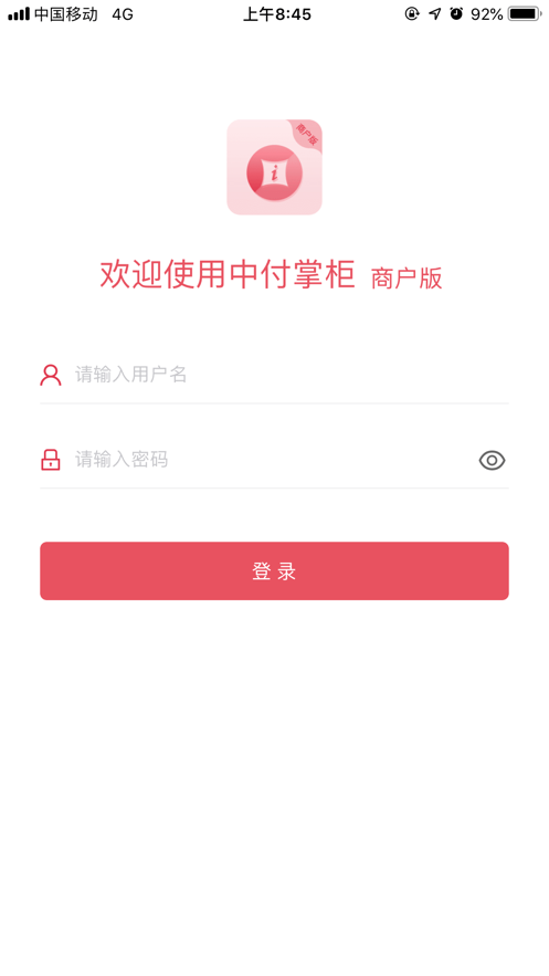 中付掌柜商户版客户端