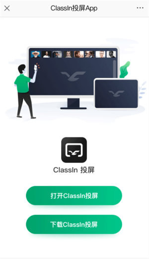 ClassIn投屏软件