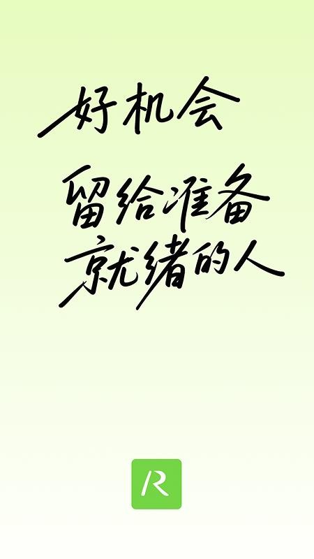 就绪最新版