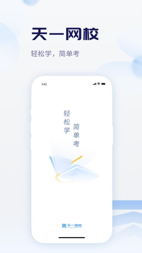 天一网校官方版
