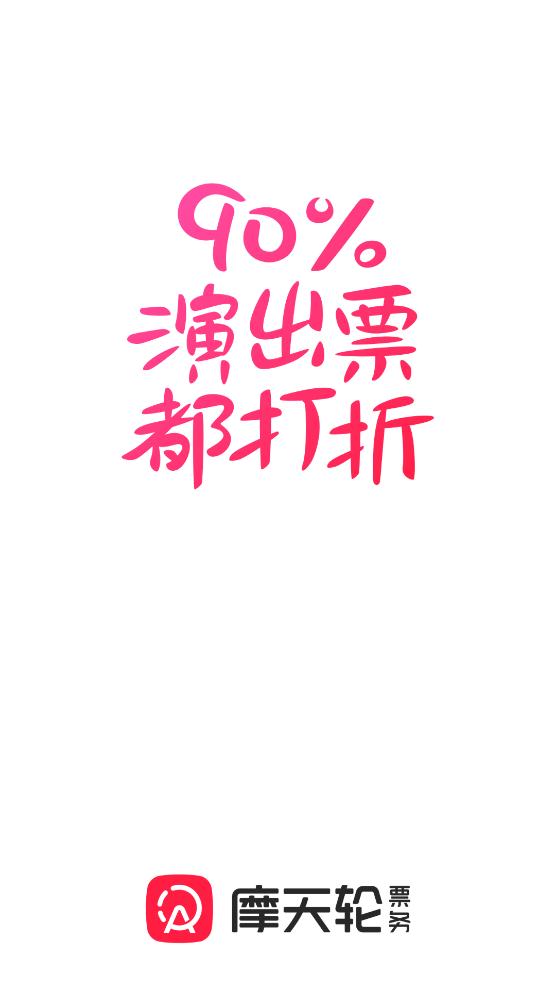 摩天轮票务网订票app官方版