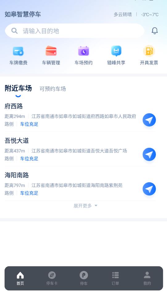 如皋智慧停车app安卓版