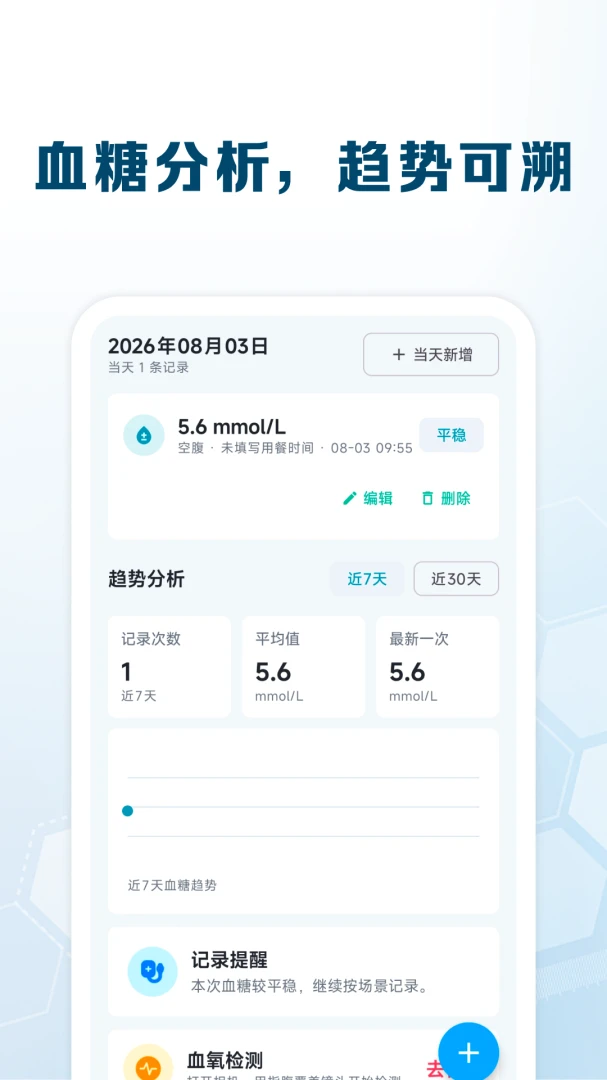 血糖血压追踪-健康监测助手