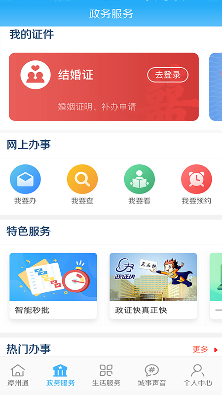 漳州通网上服务平台官方版
