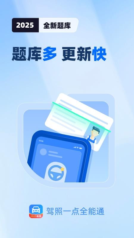 驾照一点全能通
