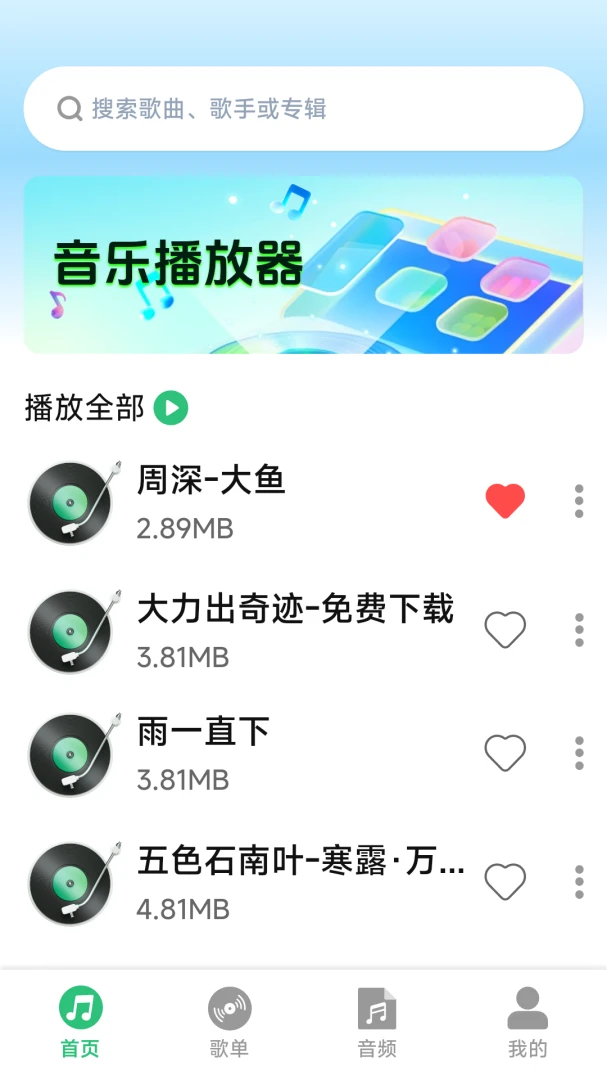 全免音乐畅听播放器