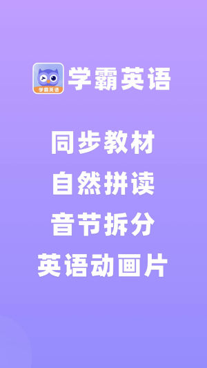 学霸英语手机版